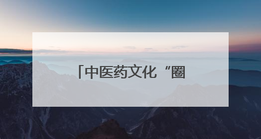 中医药文化“圈粉”年轻人 “草本香”正在不断融入日常生活