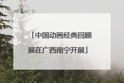 中国动画经典回顾展在广西南宁开展