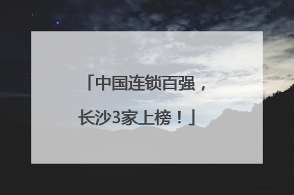 中国连锁百强，长沙3家上榜！