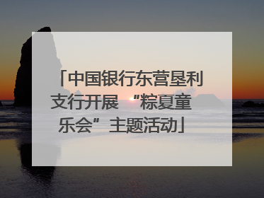 中国银行东营垦利支行开展 “粽夏童乐会”主题活动