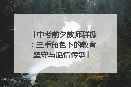 中考前夕教师群像：三重角色下的教育坚守与温情传承