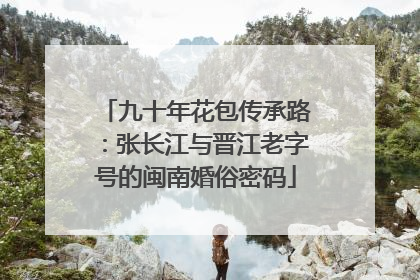 九十年花包传承路：张长江与晋江老字号的闽南婚俗密码
