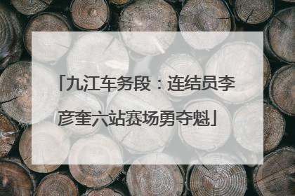 九江车务段：连结员李彦奎六站赛场勇夺魁