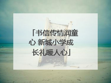 书信传情润童心 新城小学成长礼暖人心