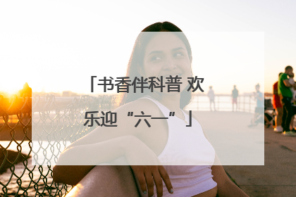 书香伴科普 欢乐迎“六一”