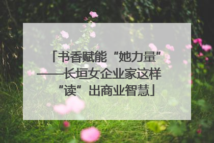 书香赋能“她力量”——长垣女企业家这样“读”出商业智慧