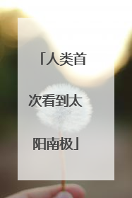 人类首次看到太阳南极