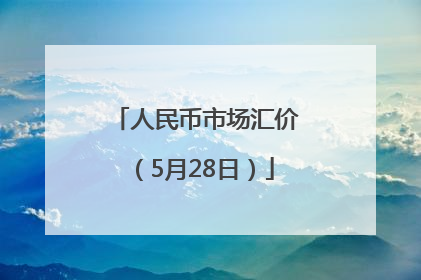 人民币市场汇价（5月28日）