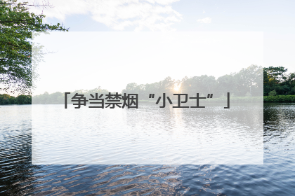 争当禁烟“小卫士”