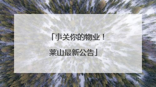 事关你的物业！莱山最新公告