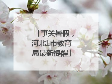 事关暑假，河北1市教育局最新提醒