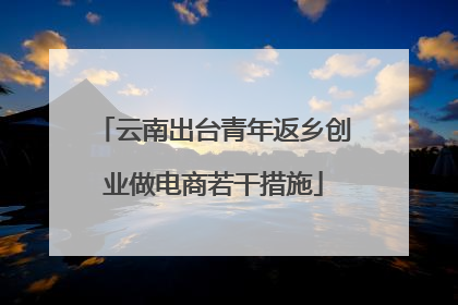 云南出台青年返乡创业做电商若干措施
