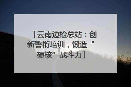 云南边检总站：创新警衔培训，锻造“硬核”战斗力