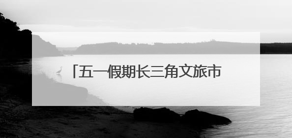 五一假期长三角文旅市场热度攀升，华东药用植物园“花漾杜鹃春日游园会”圆满收官！