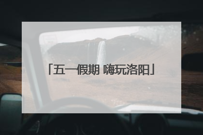 五一假期 嗨玩洛阳