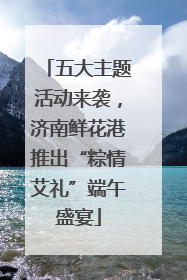 五大主题活动来袭，济南鲜花港推出“粽情艾礼”端午盛宴