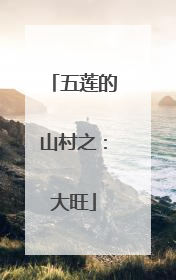 五莲的山村之：大旺