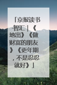 京报读书·智汇｜《地出》《做财富的朋友》《更年期，不是忍忍就好》