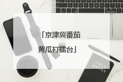 京津冀番茄黄瓜打擂台