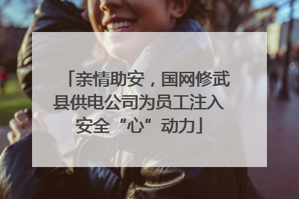 亲情助安，国网修武县供电公司为员工注入安全“心”动力