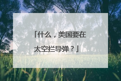 什么，美国要在太空拦导弹？