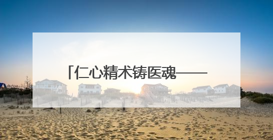 仁心精术铸医魂——记信阳市中心医院心胸外科主任范逸松