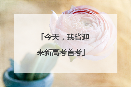 今天，我省迎来新高考首考