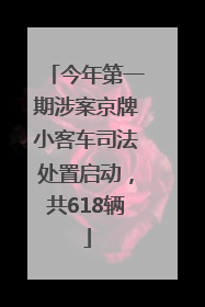 今年第一期涉案京牌小客车司法处置启动，共618辆