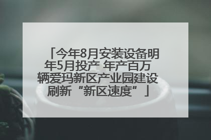 今年8月安装设备明年5月投产 年产百万辆爱玛新区产业园建设刷新“新区速度”