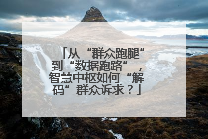 从“群众跑腿”到“数据跑路”，智慧中枢如何“解码”群众诉求？