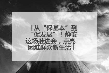 从“保基本”到“促发展”！静安这场推进会，点亮困难群众新生活