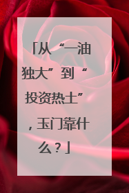 从“一油独大”到“投资热土”，玉门靠什么？