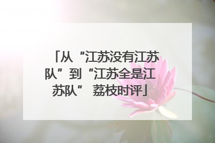 从“江苏没有江苏队”到“江苏全是江苏队” 荔枝时评
