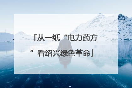 从一纸“电力药方”看绍兴绿色革命