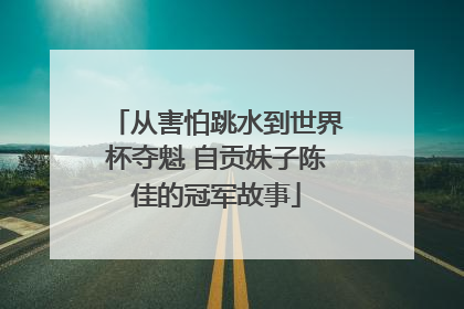 从害怕跳水到世界杯夺魁 自贡妹子陈佳的冠军故事