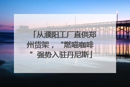 从濮阳工厂直供郑州货架，“燃喵咖啡”强势入驻丹尼斯