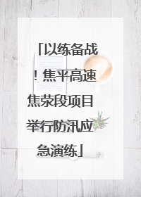 以练备战！焦平高速焦荥段项目举行防汛应急演练