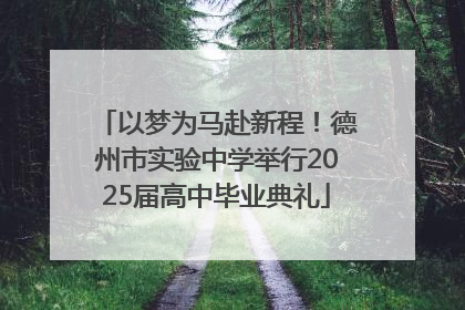 以梦为马赴新程！德州市实验中学举行2025届高中毕业典礼