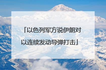 以色列军方说伊朗对以连续发动导弹打击