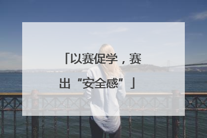 以赛促学，赛出“安全感”
