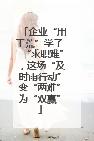 企业“用工荒”学子“求职难”，这场“及时雨行动”变“两难”为“双赢”