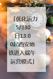 优化运力 5月30日13:00起西安地铁进入端午运营模式