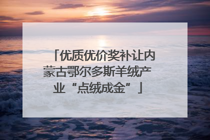 优质优价奖补让内蒙古鄂尔多斯羊绒产业“点绒成金”