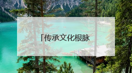 传承文化根脉 守护童心成长