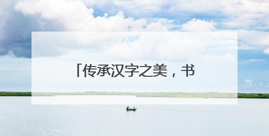 传承汉字之美，书写文化自信——滁州市应用技术学校举行“笔墨中国”汉字书写比赛表彰大会