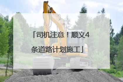 司机注意！顺义4条道路计划施工