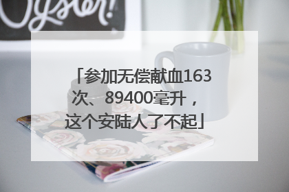 参加无偿献血163次、89400毫升，这个安陆人了不起