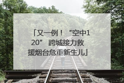 又一例！“空中120” 跨城接力救援烟台危重新生儿