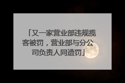 又一家营业部违规揽客被罚，营业部与分公司负责人同遭罚