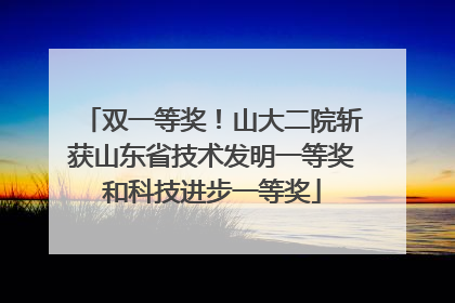 双一等奖！山大二院斩获山东省技术发明一等奖和科技进步一等奖